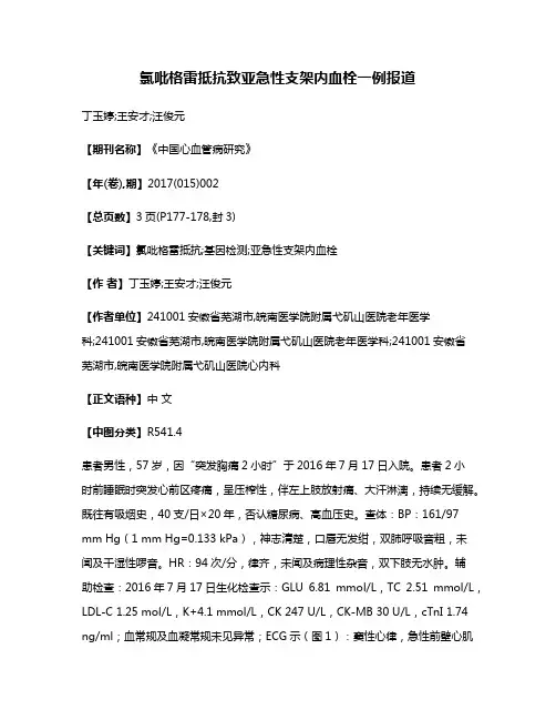 氯吡格雷抵抗致亚急性支架内血栓一例报道