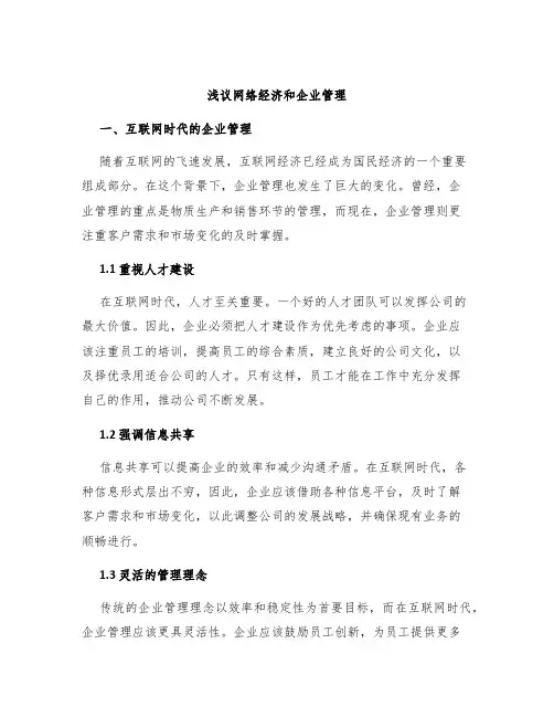 浅议网络经济和企业管理