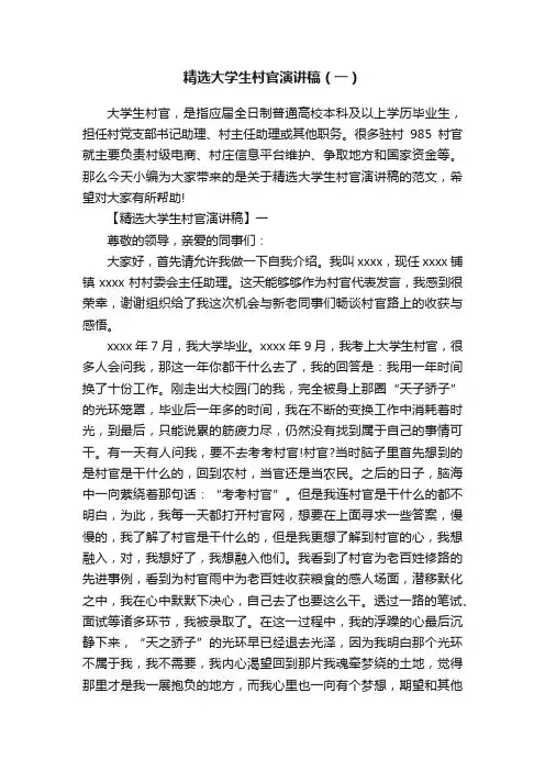 精选大学生村官演讲稿（一）