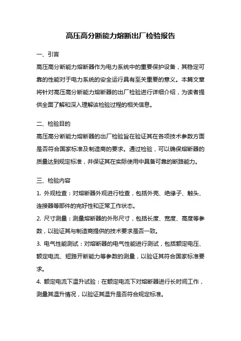 高压高分断能力熔断出厂检验报告