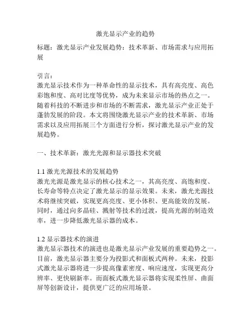 激光显示产业的趋势