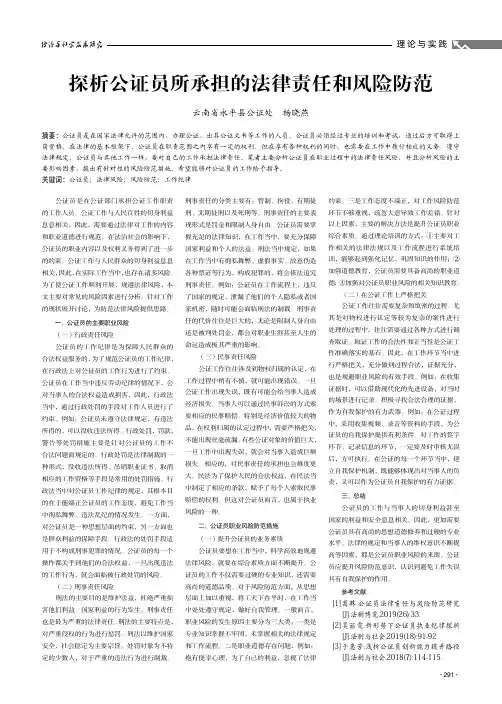 探析公证员所承担的法律责任和风险防范