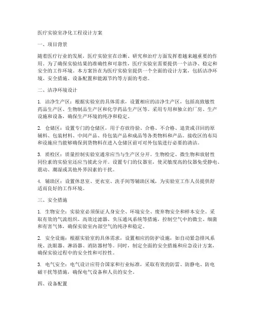 医疗实验室净化工程设计方案