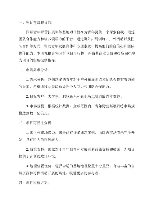 国际青年野营拓展训练基地项目可行性研究报告