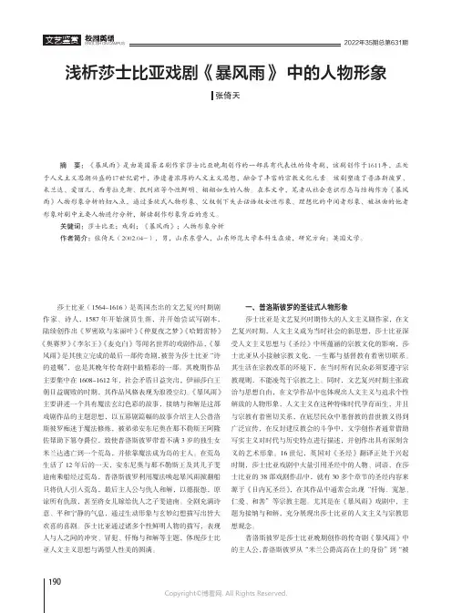 浅析莎士比亚戏剧《暴风雨》_中的人物形象