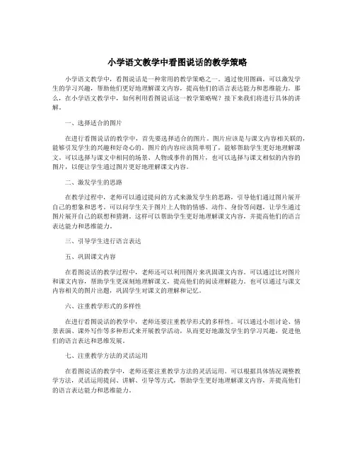 小学语文教学中看图说话的教学策略