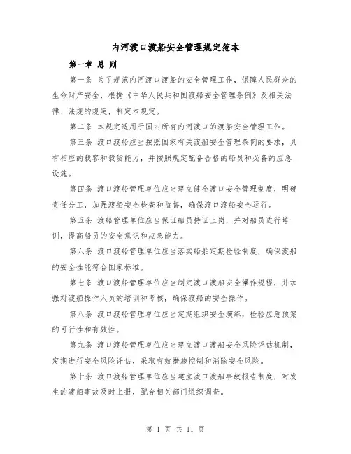 内河渡口渡船安全管理规定范本（3篇）