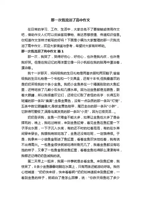 那一次我流泪了高中作文（精选60篇）