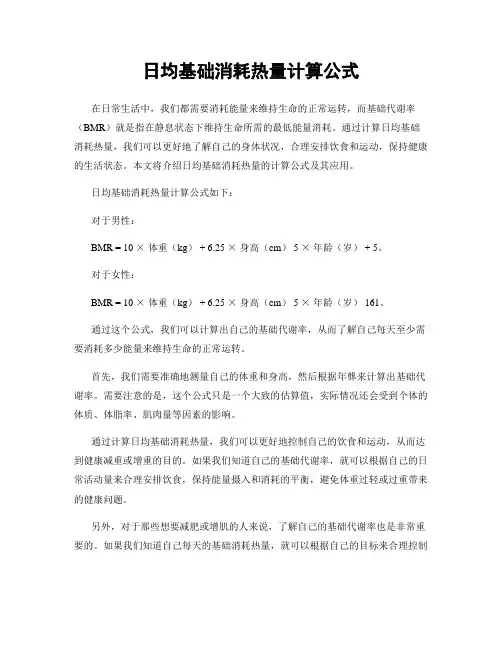 日均基础消耗热量计算公式