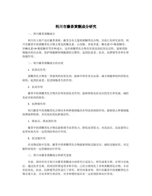 利川市藤茶黄酮成分研究