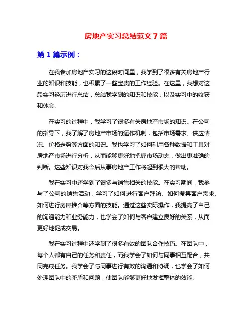 房地产实习总结范文7篇