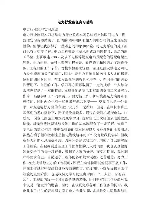 电力行业监理实习总结