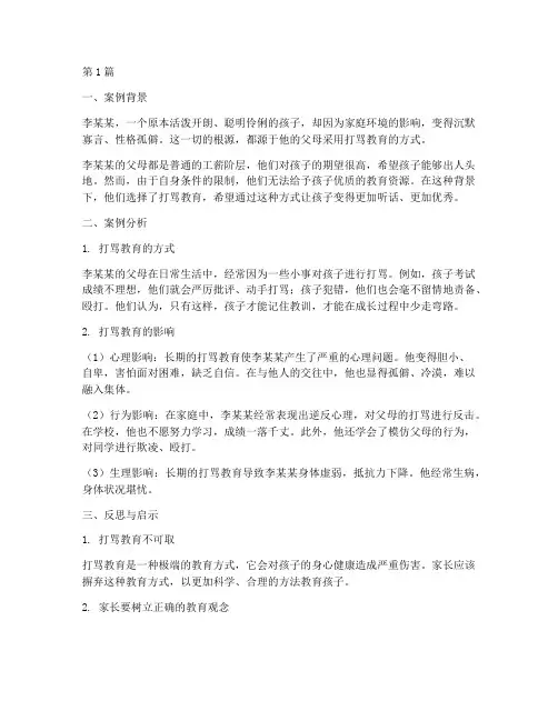 关于家长打骂教育的案例(2篇)