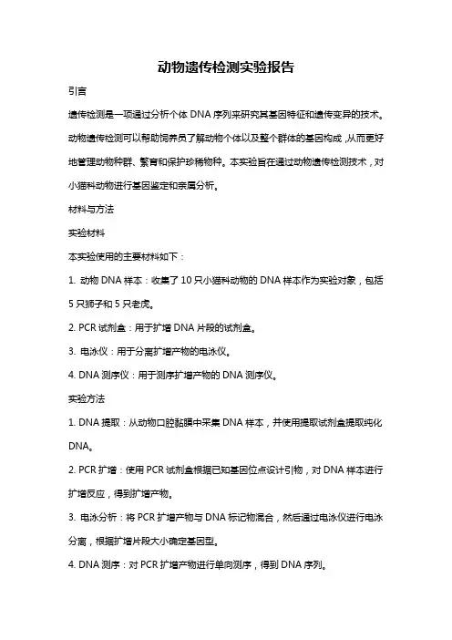 动物遗传检测实验报告