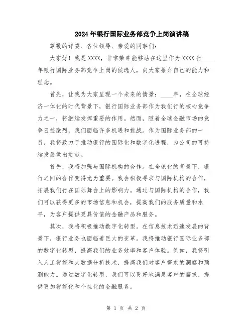 2024年银行国际业务部竞争上岗演讲稿