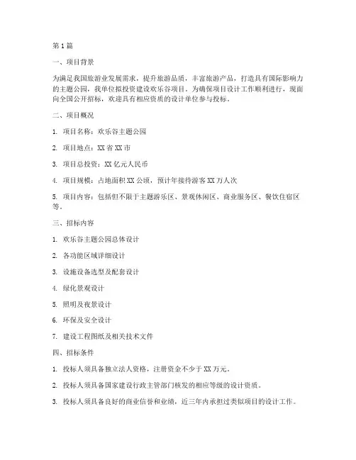 欢乐谷设计项目招标公告(3篇)