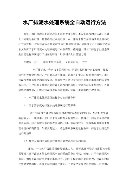 水厂排泥水处理系统全自动运行方法