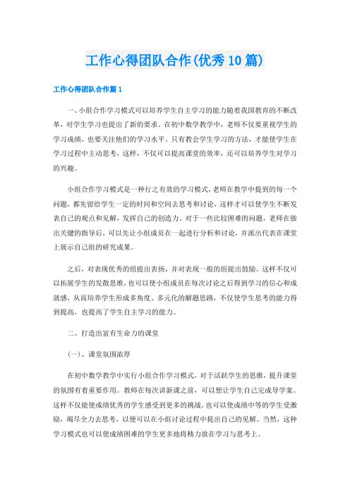 工作心得团队合作(优秀10篇)