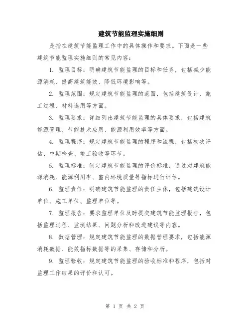 建筑节能监理实施细则