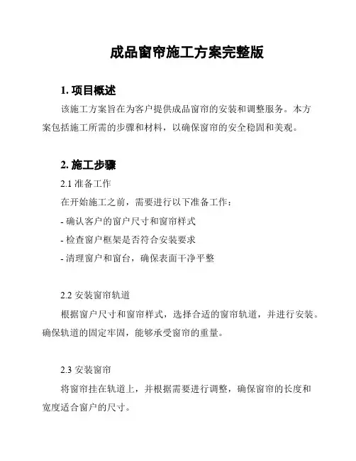 成品窗帘施工方案完整版