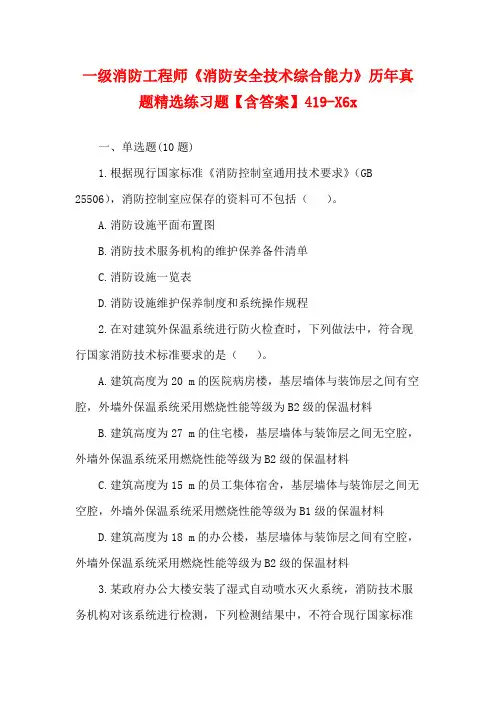 一级消防工程师《消防安全技术综合能力》历年真题精选练习题【含答案】419-X6x