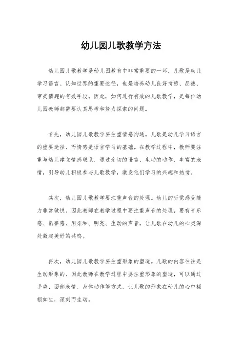 幼儿园儿歌教学方法