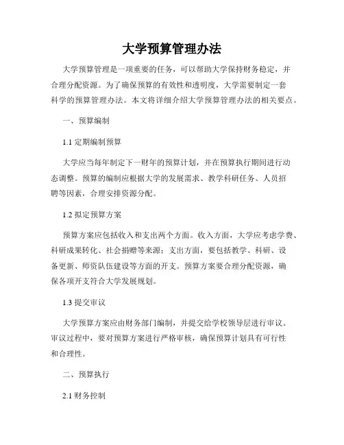 大学预算管理办法
