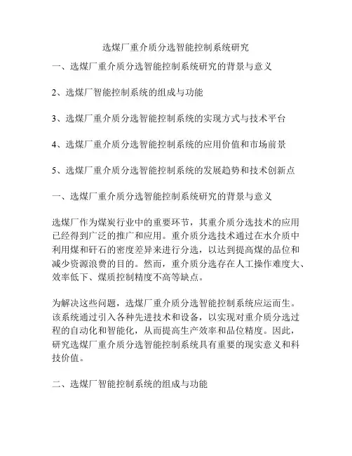 选煤厂重介质分选智能控制系统研究