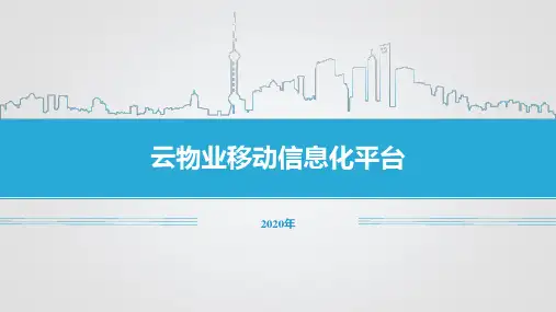 云物业移动信息化平台解决方案