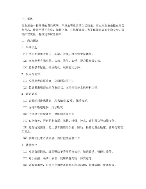 护士高血压应急预案