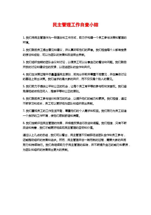 民主管理工作自查小结