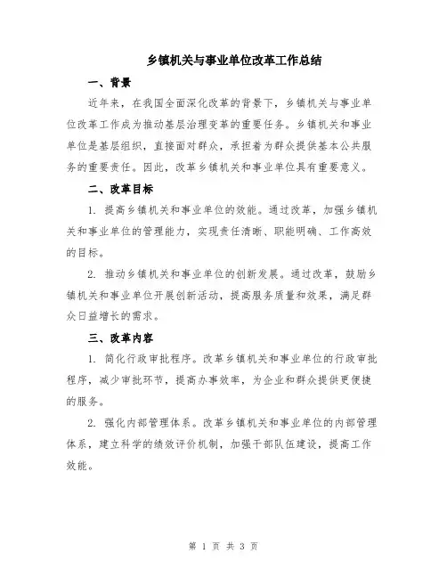 乡镇机关与事业单位改革工作总结