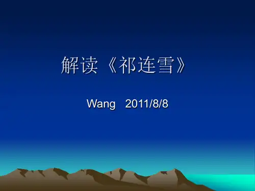 解读《祁连雪》