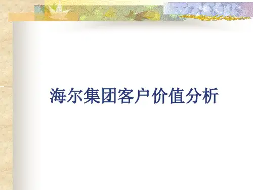 海尔集团价值分析