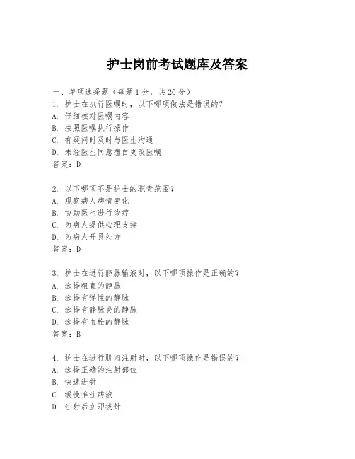 护士岗前考试题库及答案