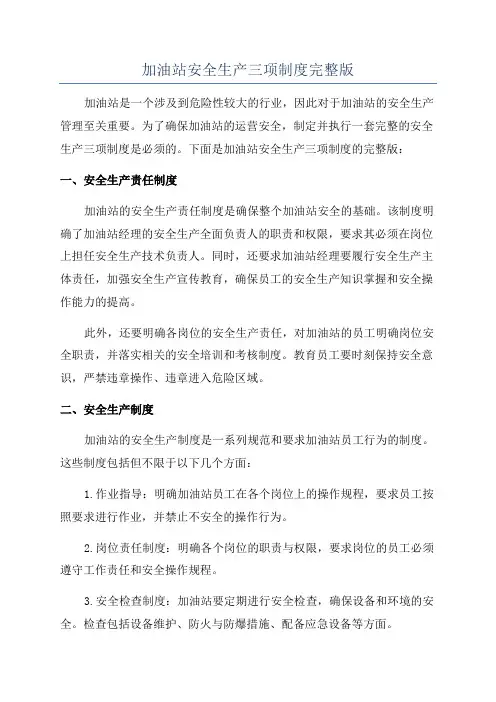 加油站安全生产三项制度完整版