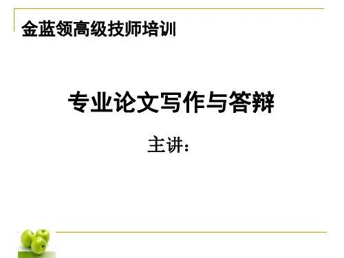 金蓝领高级技师专业论文写作与答辩
