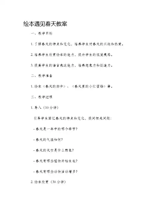 绘本遇见春天市公开课获奖教案省名师优质课赛课一等奖教案
