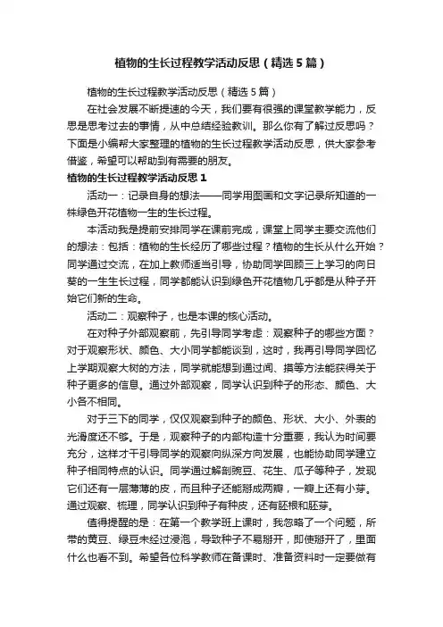 植物的生长过程教学活动反思（精选5篇）