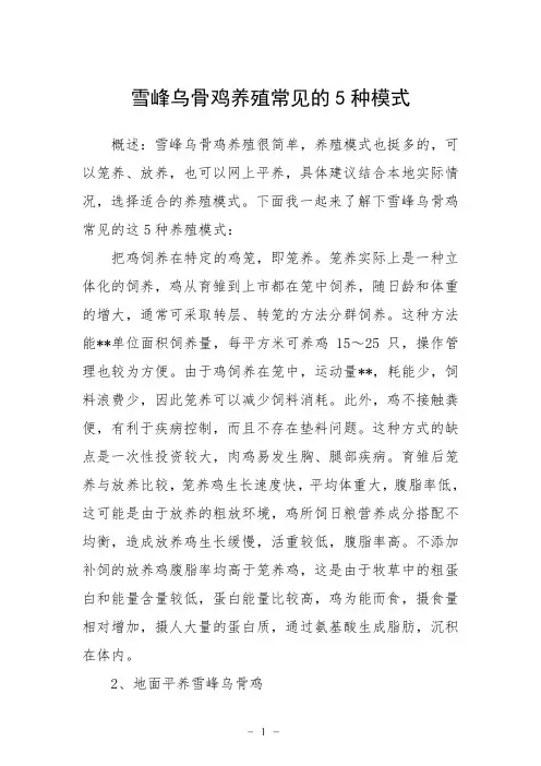 雪峰乌骨鸡养殖常见的5种模式