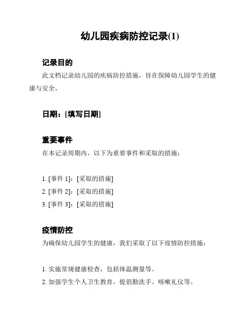 幼儿园疾病防控记录(1)