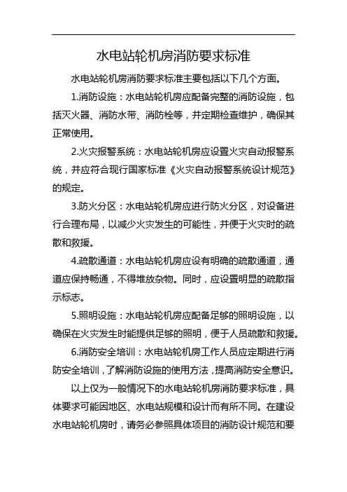 水电站轮机房消防要求标准