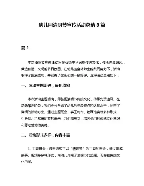 幼儿园清明节宣传活动总结8篇