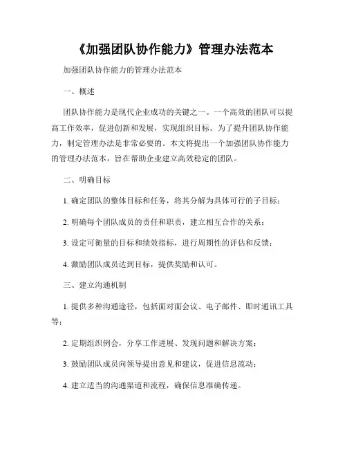 《加强团队协作能力》管理办法范本