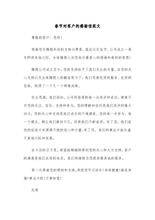 春节对客户的感谢信范文（2篇）