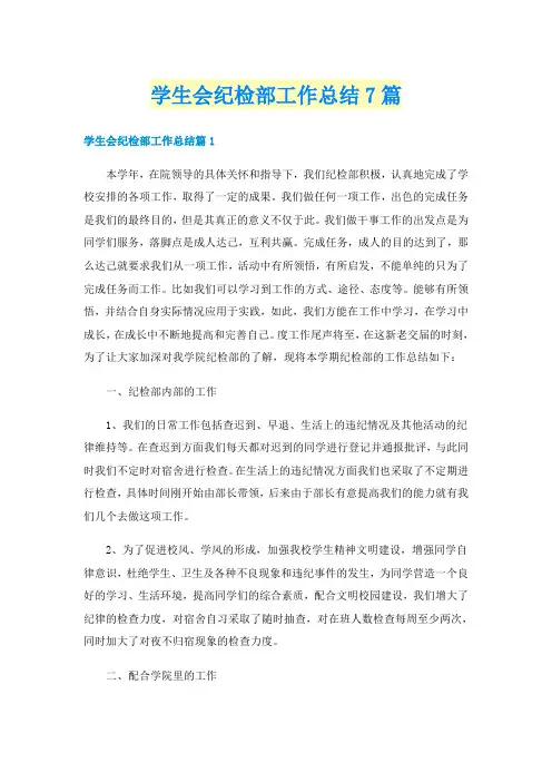 学生会纪检部工作总结7篇