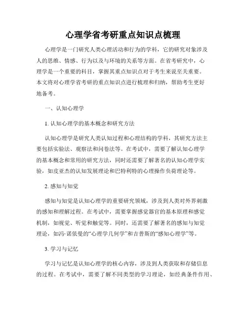 心理学省考研重点知识点梳理