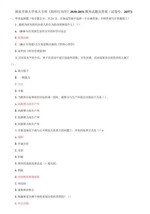 国家开放大学电大专科《组织行为学》期末试题及答案g(试卷号：2657)