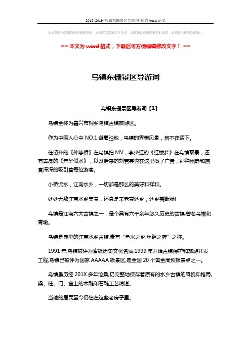 2018-2019-乌镇东栅景区导游词-优秀word范文 (16页)