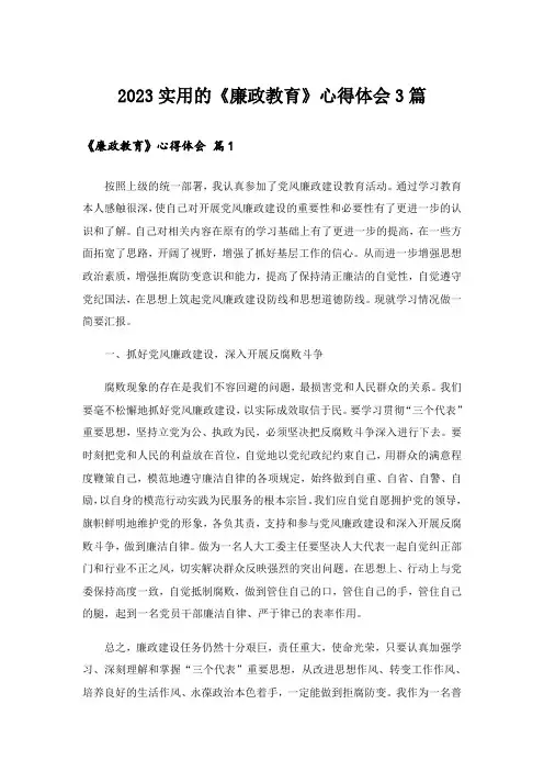 2023实用的《廉政教育》心得体会3篇
